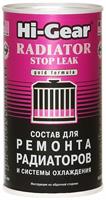 Состав для ремонта радиаторов и системы охлаждения HI-GEAR RADIATOR STOP LEAK ,325 мл