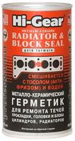 Металлокерамический герметик METALLIC–CERAMIC RADIATOR & BLOCK SEAL ,325 мл