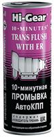 10-минутная промывка автокпп HI-GEAR 10 MINUTES TRANS FLUSH WITH ER ,444 мл