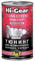 Тюнинг для автокпп, с smt2 trans extend with smt2 ,325 мл