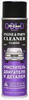 Очиститель двигателя и деталей (с трубочкой-удлинителем) HI-GEAR CLASSIC ENGINE & PARTS CLEANER ,453 мл